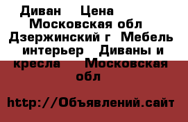 Диван  › Цена ­ 5 500 - Московская обл., Дзержинский г. Мебель, интерьер » Диваны и кресла   . Московская обл.